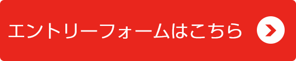 エントリーフォーム